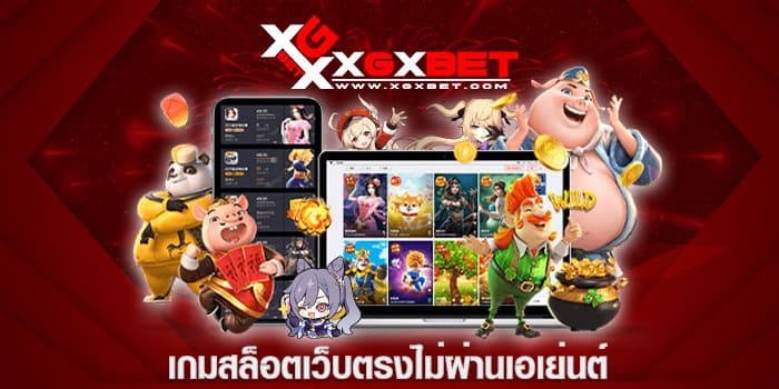 เกมสล็อตเว็บตรงไม่ผ่านเอเย่นต์