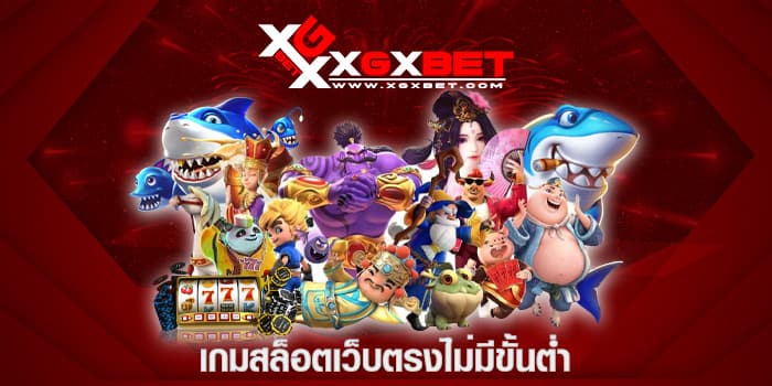 เกมสล็อตเว็บตรงไม่มีขั้นต่ำ