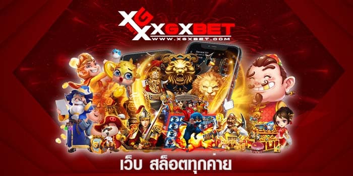 เว็บ สล็อตทุกค่าย