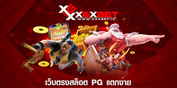 เว็บตรงสล็อต pg แตกง่าย