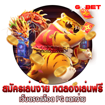 เว็บตรงสล็อต pg แตกง่าย