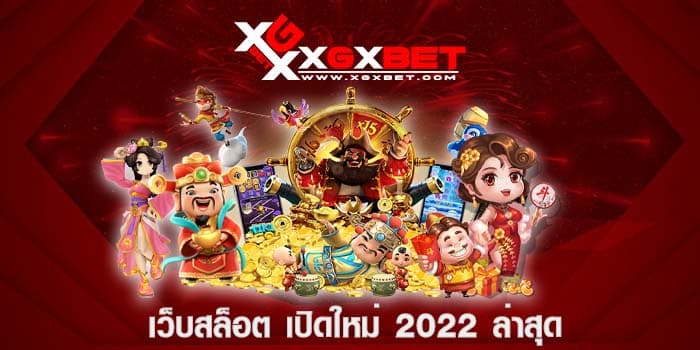เว็บสล็อต เปิดใหม่ 2022 ล่าสุด