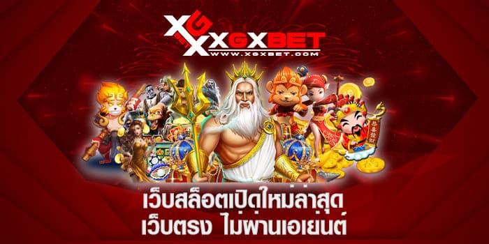 เว็บสล็อตเปิดใหม่ล่าสุด เว็บตรง ไม่ผ่านเอเย่นต์