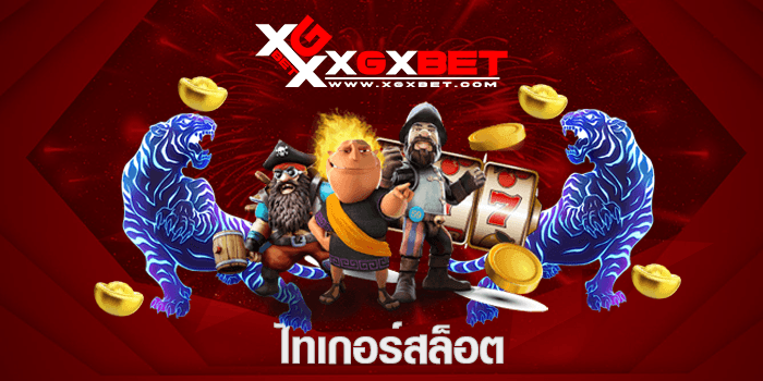 ไทเกอร์สล็อต