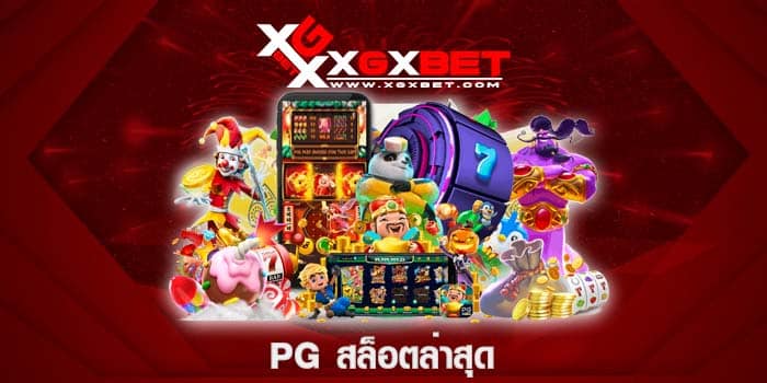 pg สล็อตล่าสุด