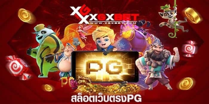 สล็อตเว็บตรงpg