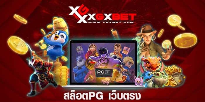 สล็อตpgเว็บตรง
