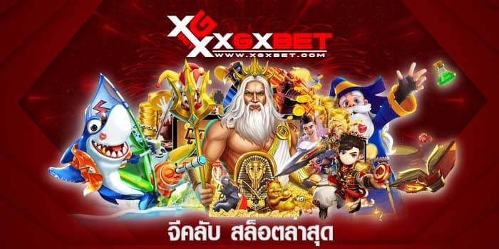 จีคลับ สล็อตล่าสุด