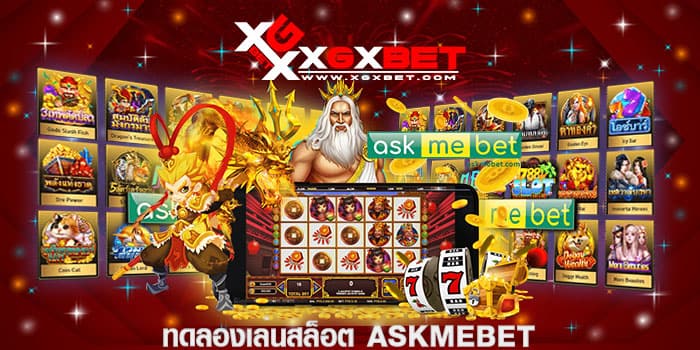 ทดลองเล่นสล็อต-askmebet