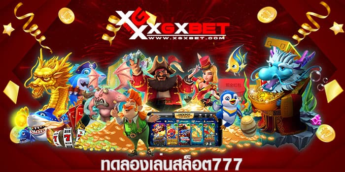 ทดลองเล่นสล็อต777