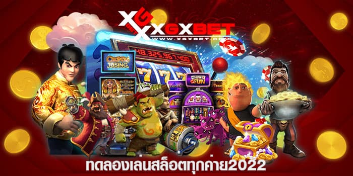 ทดลองเล่นสล็อตทุกค่าย2022