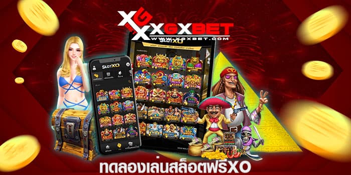 ทดลองเล่นสล็อตฟรีxo