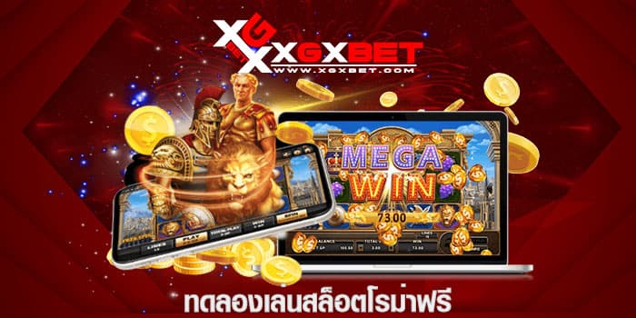 ทดลองเล่นสล็อตโรม่าฟรี