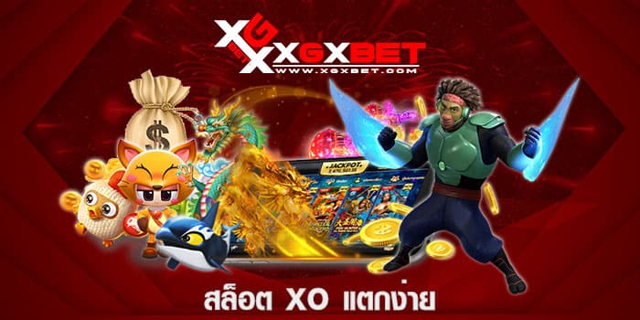 สล็อต xo แตกง่าย