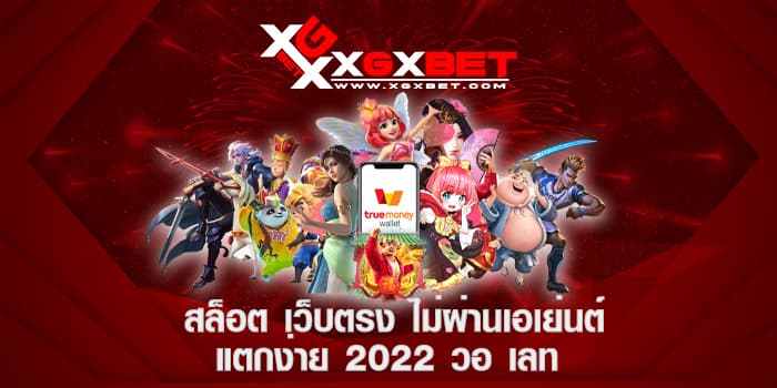 สล็อต เว็บตรง ไม่ผ่านเอเย่นต์ แตกง่าย 2022 วอ เลท