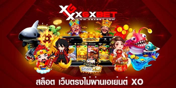 สล็อต เว็บตรงไม่ผ่านเอเย่นต์ xo