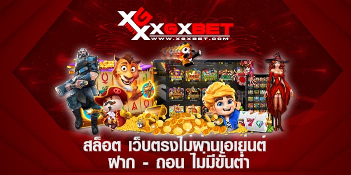 สล็อต เว็บตรงไม่ผ่านเอเย่นต์ ฝาก - ถอน ไม่มีขั้นต่ำ