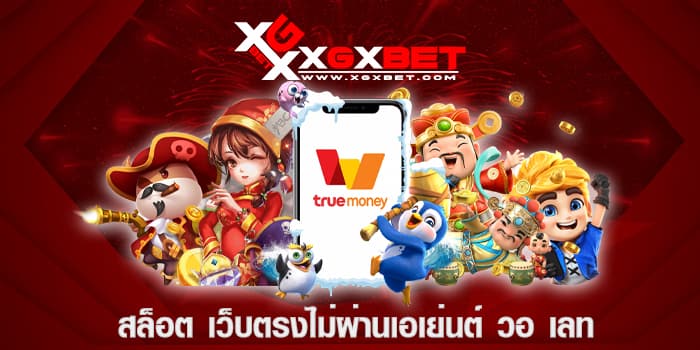 สล็อต เว็บตรงไม่ผ่านเอเย่นต์ วอ เลท