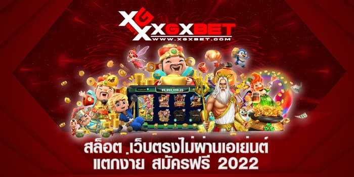 สล็อต เว็บตรงไม่ผ่านเอเย่นต์ แตกง่าย สมัครฟรี 2022