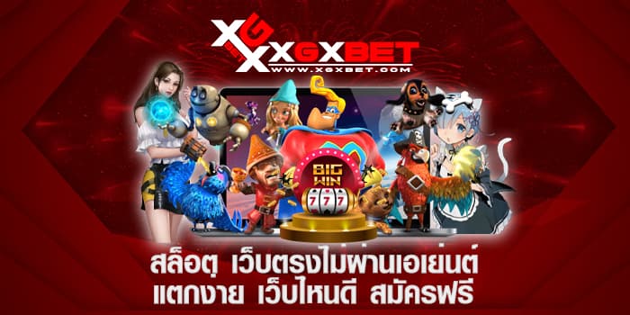 สล็อต เว็บตรงไม่ผ่านเอเย่นต์ แตกง่าย เว็บไหนดี