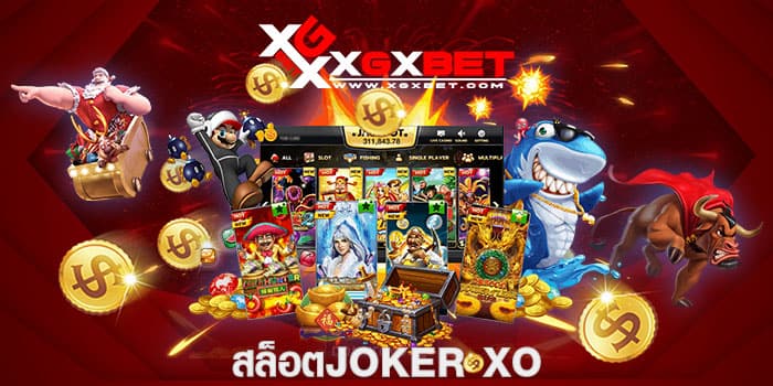 สล็อตjoker-xo