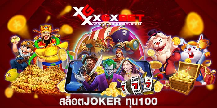 สล็อตjokerทุน100