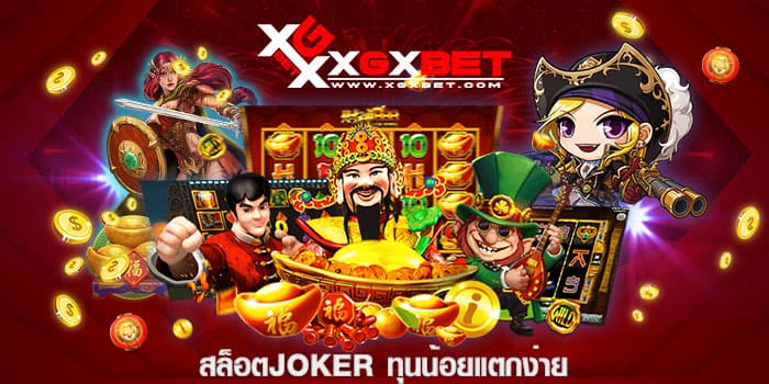 สล็อตjokerทุนน้อยแตกง่าย