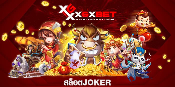 สล็อตjoker