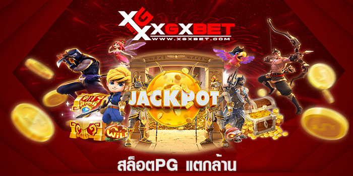 สล็อตpgแตกล้าน