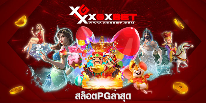 สล็อตpgล่าสุด