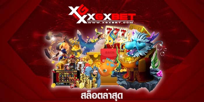 สล็อตล่าสุด