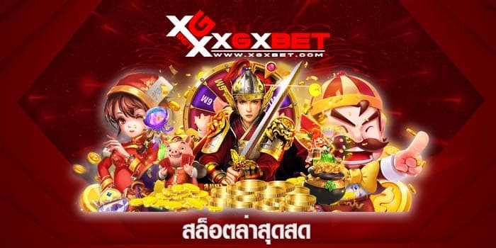 สล็อตล่าสุดสด