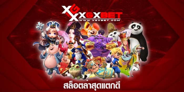 สล็อตล่าสุดแตกดี
