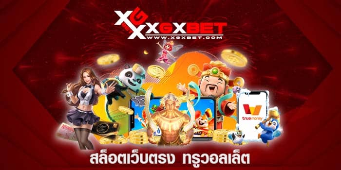 สล็อตเว็บตรง ทรูวอลเล็ต