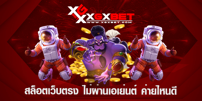 สล็อตเว็บตรง ไม่ผ่านเอเย่นต์ ค่ายไหนดี