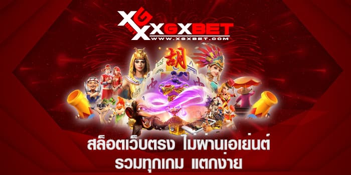 สล็อตเว็บตรง ไม่ผ่านเอเย่นต์ รวมทุกเกม แตกง่าย