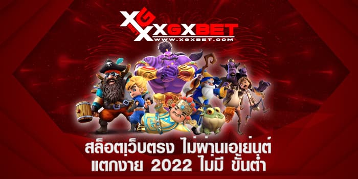 สล็อตเว็บตรง ไม่ผ่านเอเย่นต์ แตกง่าย 2022 ไม่มี ขั้นต่ำ