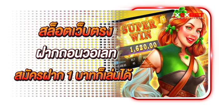 สล็อตเว็บตรงฝากถอนวอเลท