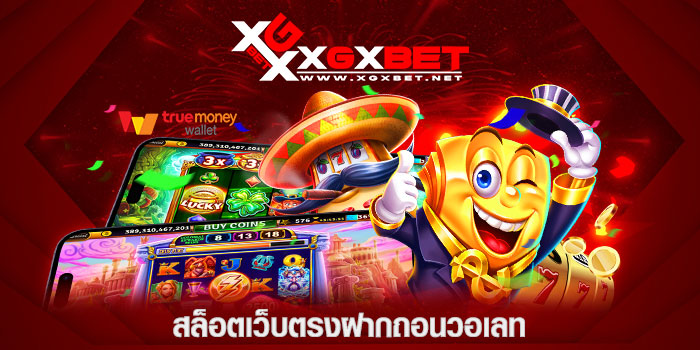 สล็อตเว็บตรงฝากถอนวอเลท