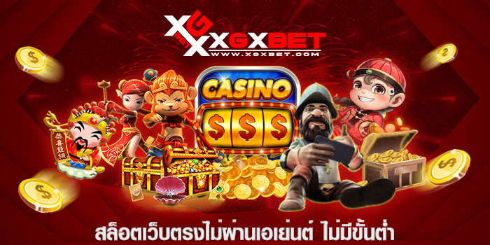 สล็อตเว็บตรงไม่ผ่านเอเย่นต์ ไม่มีขั้นต่ำ