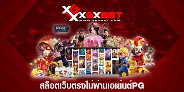 สล็อตเว็บตรงไม่ผ่านเอเย่นต์pg