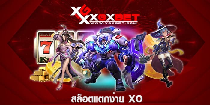 สล็อตแตกง่าย xo