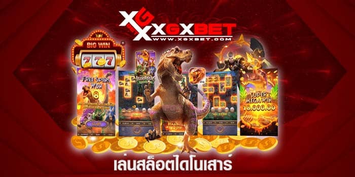 เล่นสล็อตไดโนเสาร์