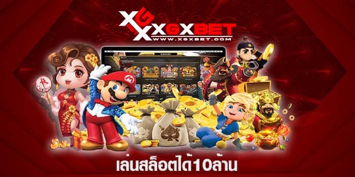 เล่นสล็อตได้10ล้าน