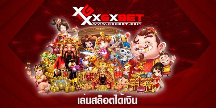 เล่นสล็อตได้เงิน