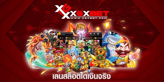 เล่นสล็อตได้เงินจริง