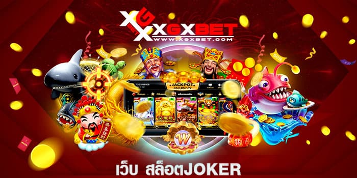 เว็บ-สล็อตjoker