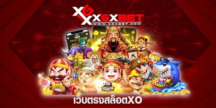 เว็บตรงสล็อตxo