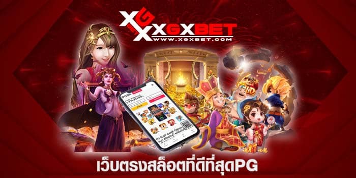 เว็บตรงสล็อตที่ดีที่สุดpg