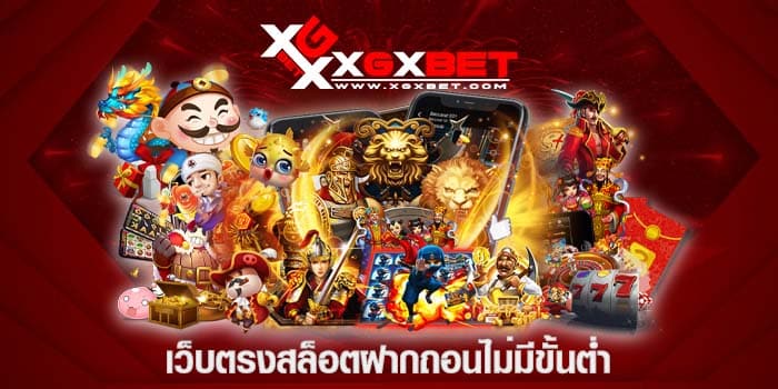 เว็บตรงสล็อตฝากถอนไม่มีขั้นต่ำ